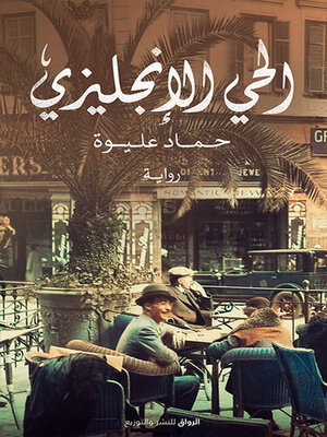 cover image of الحي الإنجليزي